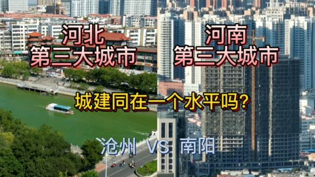 河北第三大城市沧州与河南第三大城市南阳,城建同在一个水平吗?