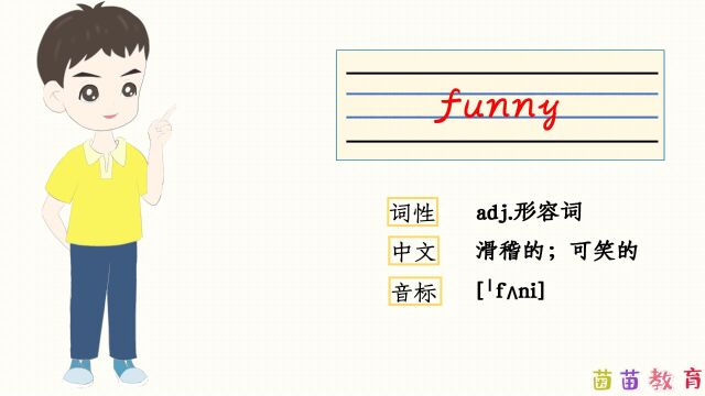 自然拼读:funny