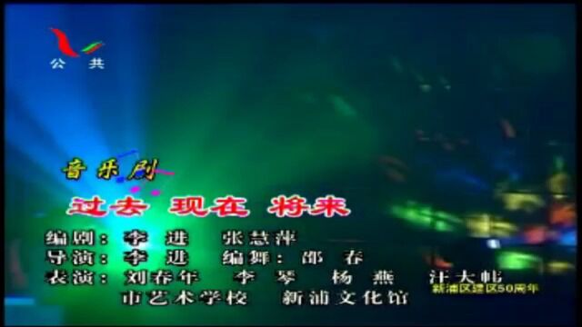 音乐剧《过去、现在、未来》2005.9.新浦区建区50周年晚会