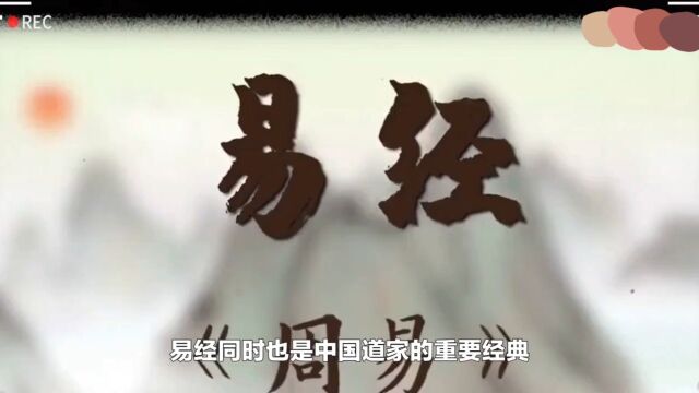 易经为什么被称为中华文化的源头,它主要讲了什么?