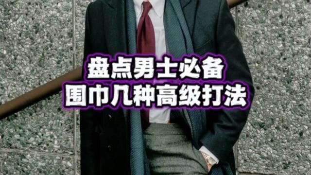 男生必须收藏,盘点 男士围巾的几种高级打法,满满干货! #穿出高级感 #气质这一块拿捏死死的 #男人味十足 #高级感穿搭