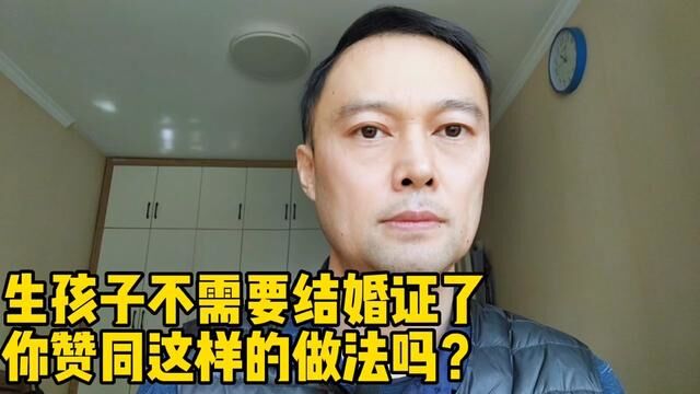 对于生孩子不需要结婚证这件事情,你怎么看?你赞同吗? #四川简化生育登记要求 #取消结婚限制是什么意思 #老百姓关心的话题