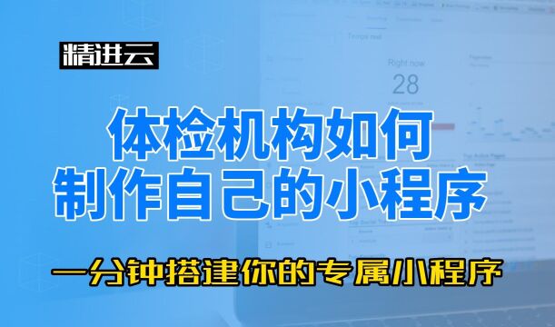 如何利用精进云制作一个体检小程序