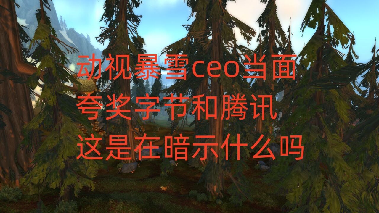 动视暴雪ceo当面夸奖字节和腾讯,这是在暗示什么吗