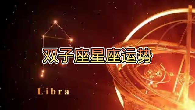 双子座星座运势,你们知道吗? #星座 #十二星座 #双子座