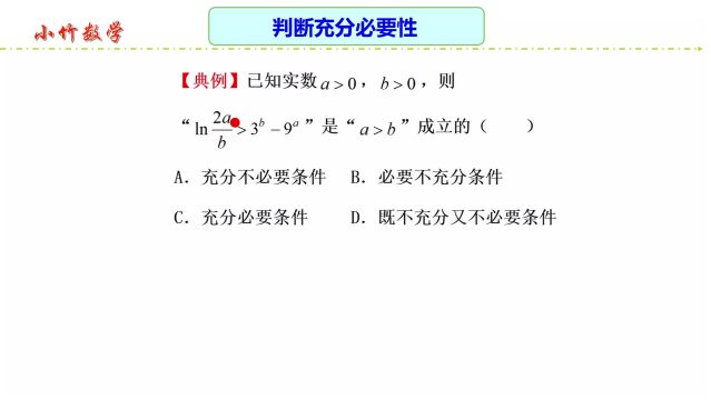 高中数学:判断充分必要性