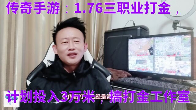 传奇手游:1.76三职业打金,计划投入3万米,搞打金工作室