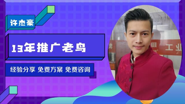 【许杰豪咨询】为什么企业做网络推广没有效果?