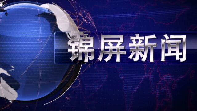 2023年2月10日锦屏新闻《我县东西部协作订单式培训让新技能白超金饭碗》