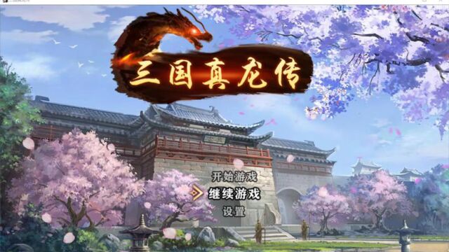 《三国真龙传/SgzlzBeta》游戏宣传视频