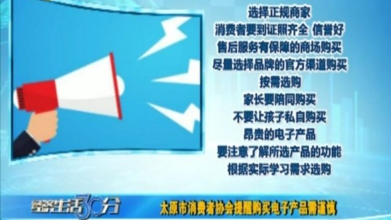 太原市消费者协会提醒购买电子产品需谨慎