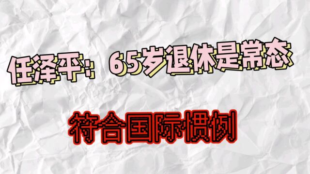 任泽平:65岁退休是常态,符合国际惯例