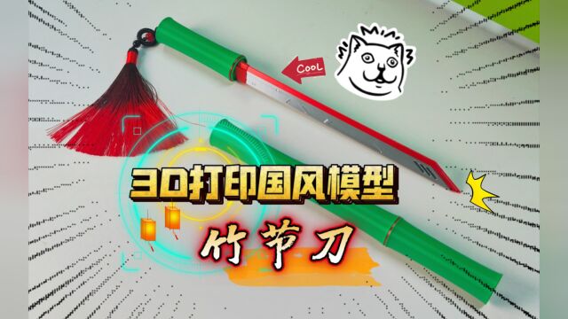 3D打印国风模型:竹节刀!这也太好看了吧《少女大人》同款武器?