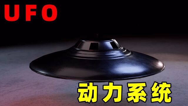 UFO,逆天的性能,它到底是什么动力系统