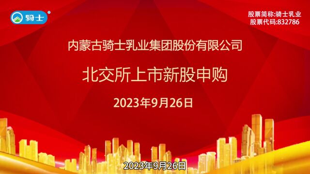 骑士乳业:9月26日北交所上市新股申购