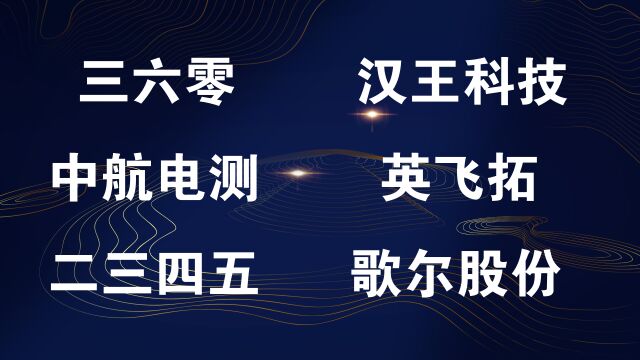 三六零,汉王科技,中航电测,英飞拓,二三四五,歌尔股份