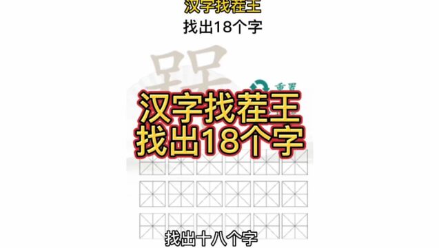 汉字找茬王:找出18个字,所学是汉字都不够用了,你能找出来完吗