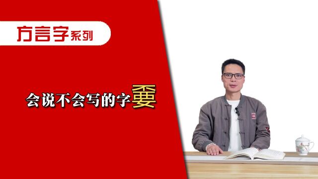 你整天挂在嘴边,却不会写的字“嫑”!