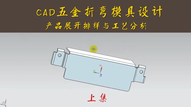 CAD五金折弯模具展开排样分析(上集)