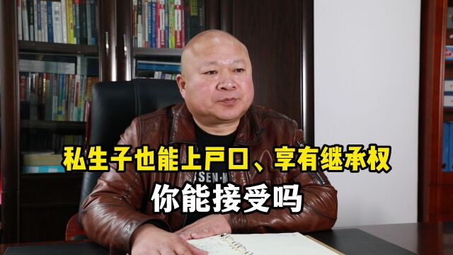 私生子也能上户口、享有继承权,你能接受吗?