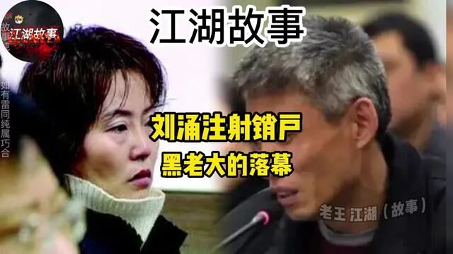 刘宗被注射销户#江湖故事 #真实事件改编 #社会百态 #人物故事 #传奇人物