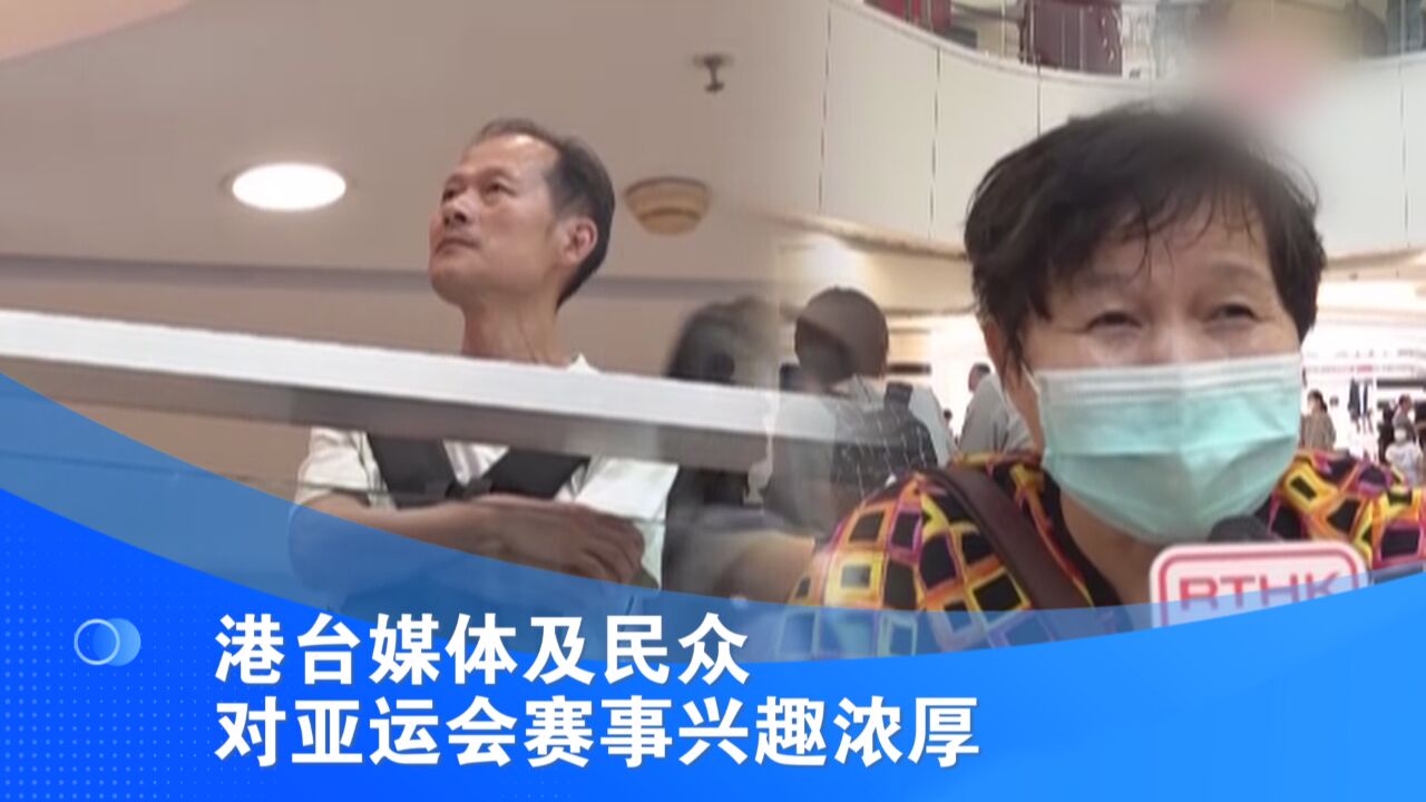 港台媒体及民众对亚运会赛事兴趣浓厚