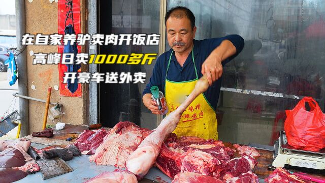 大哥花3000建灶做驴肉,饭店开养殖场对面,晚餐卖7000多开豪车送外卖