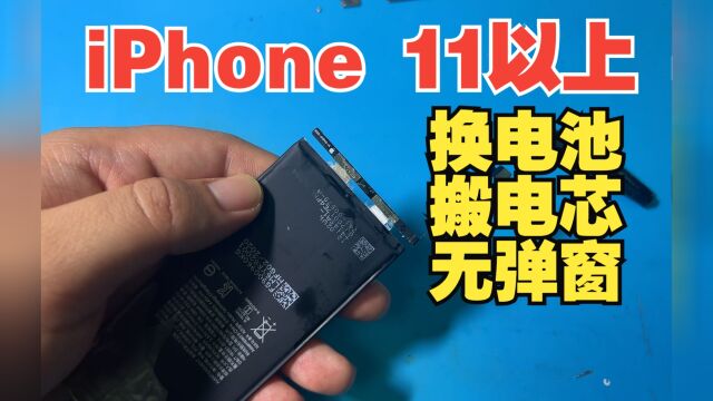 iPhone 11以上换电池搬电芯,为何电池健康正常显示要等两个月?