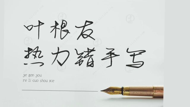 自由交错的字体,叶根友热力错手写个性十足!