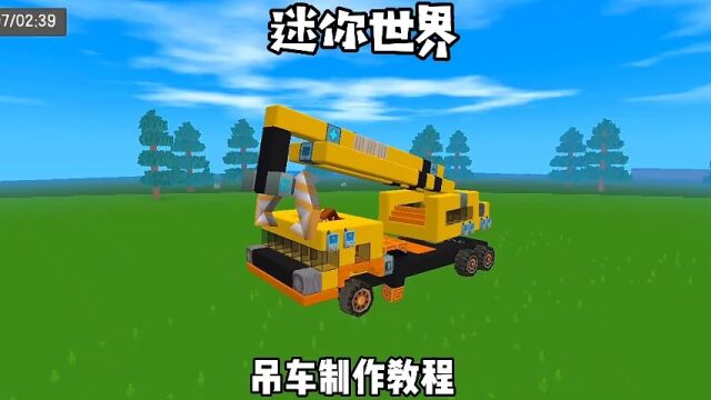 吊车制作教程