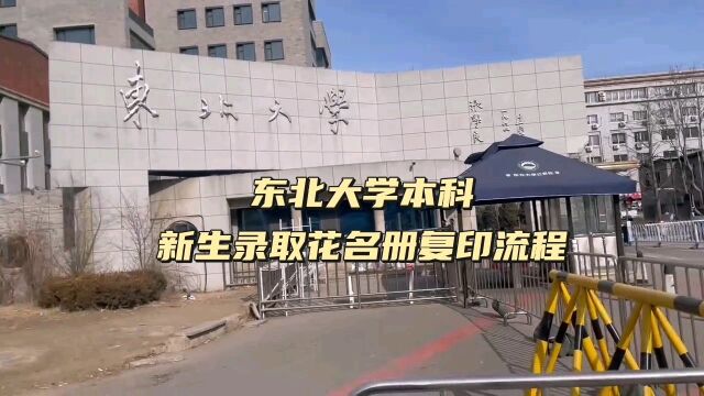 东北大学本科新生录取花名册复印流程 鸿雁寄锦