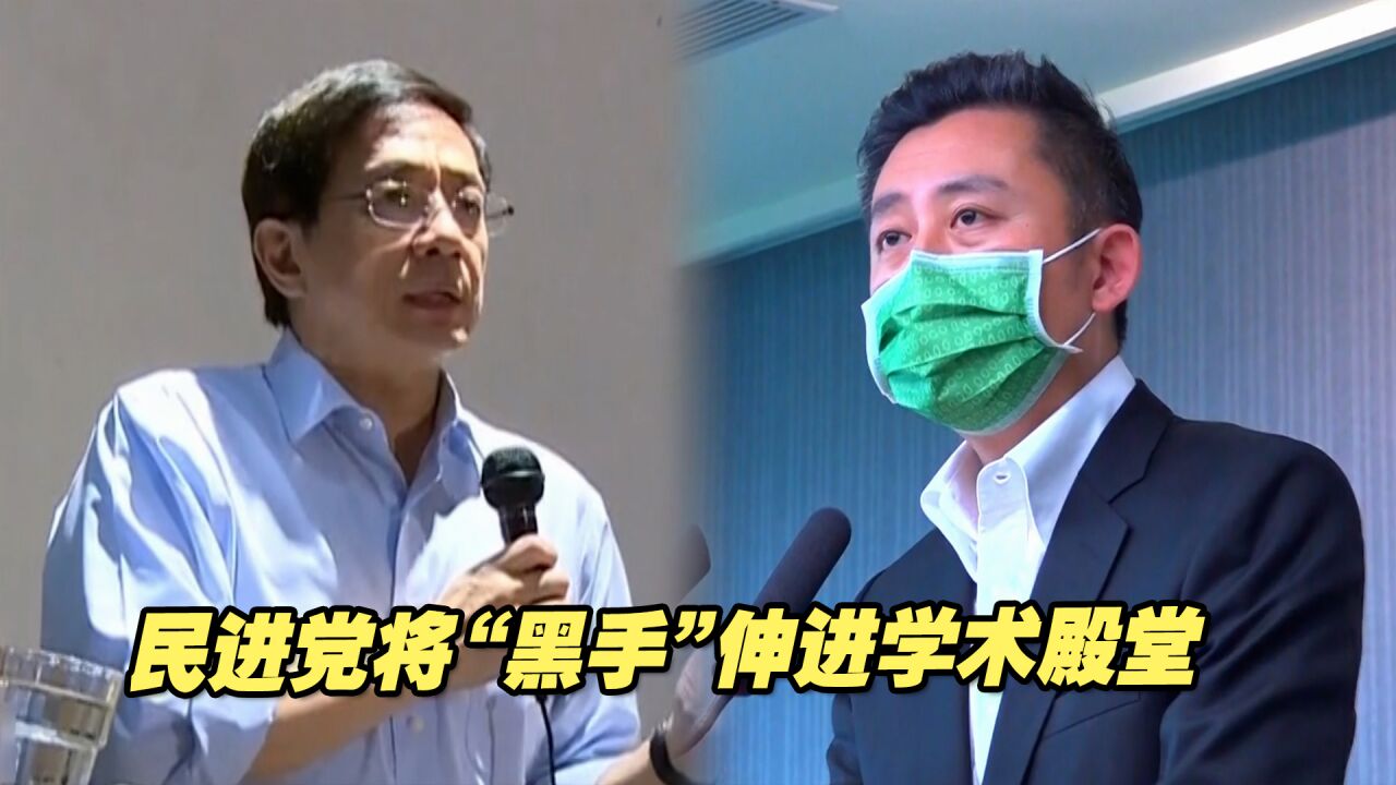 民进党为选举不择手段,将“黑手”伸进学术殿堂