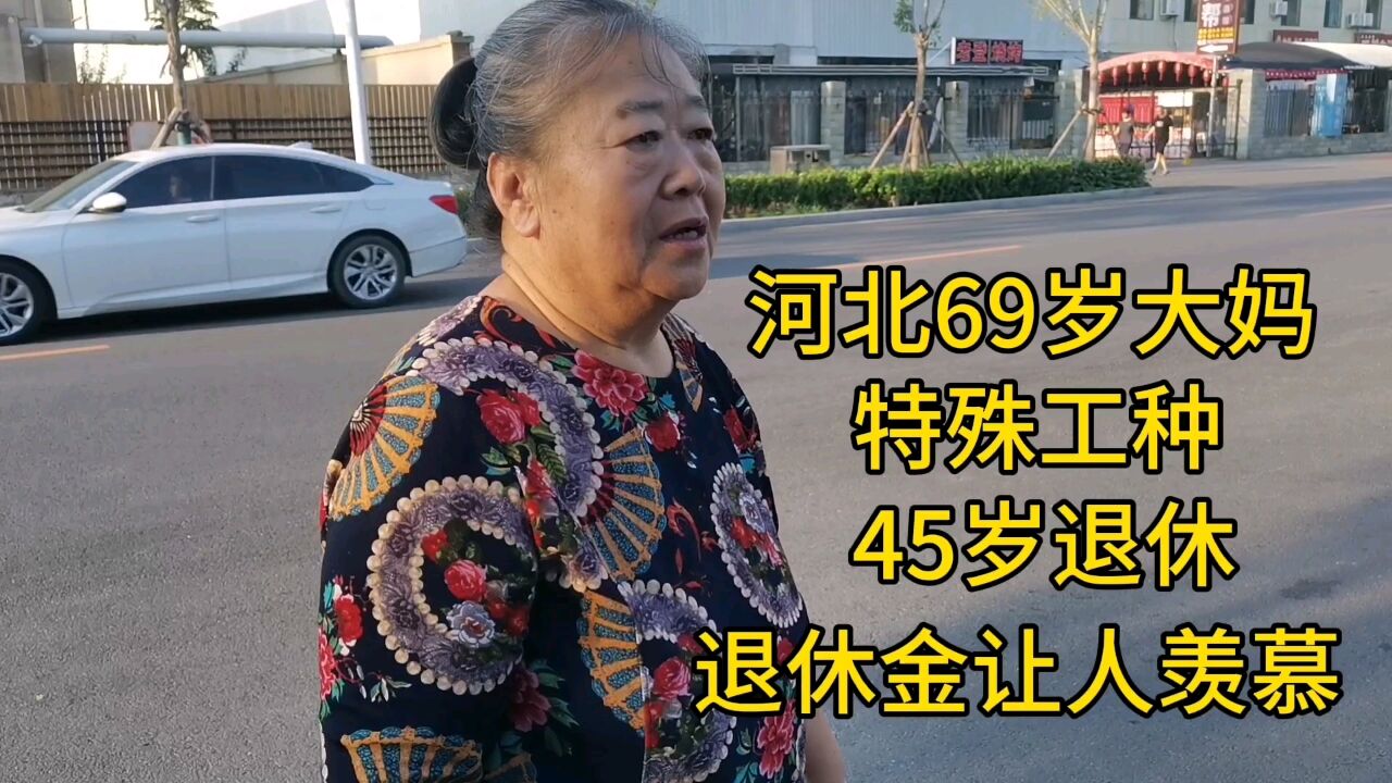 河北69岁大妈,特殊工种,45岁退休,退休金让人羡慕!