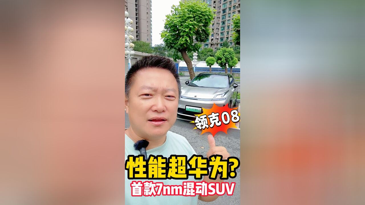 性能超华为?首款7nm混动SUV 领克08