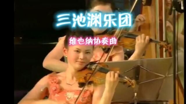 三池渊乐团—维也纳协奏曲#朝鲜 #演出现场 #三池渊乐团