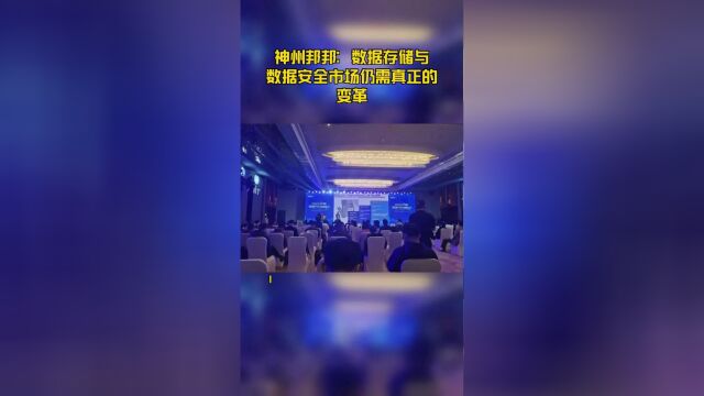 神州邦邦:数据存储与数据安全市场仍需真正的变革