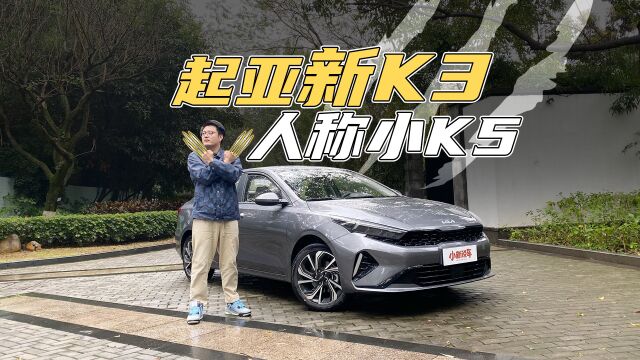 新K3号称“小K5”不假,但你会选它吗? 