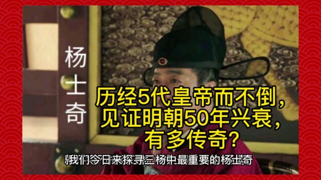 杨士奇:历经五代皇帝而不倒,见证明朝50年兴衰,到底有多传奇?