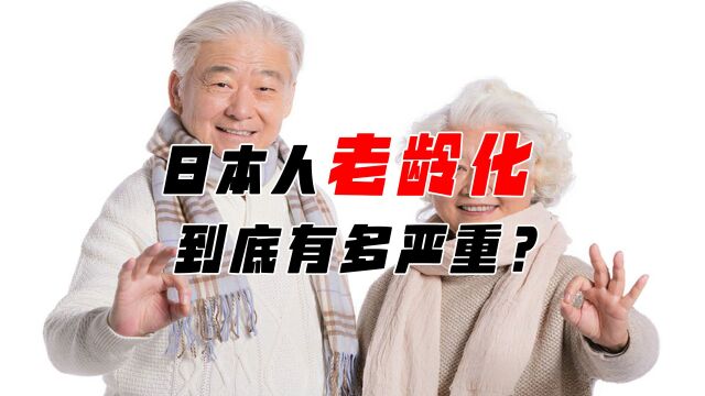 日本老龄化为啥严重?老人70岁还在工作,自杀率稳居第一