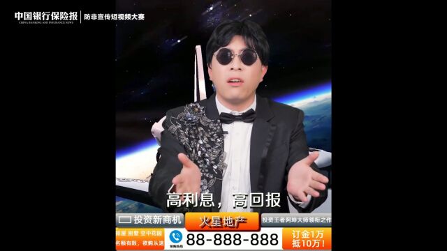 【汇聚金融力量 共创美好生活】浙江处非办:非法集之火星地产