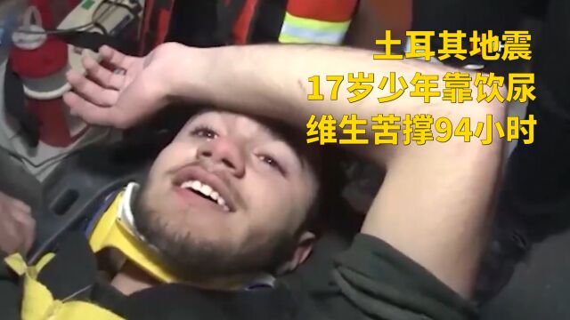 土耳其地震︱17岁少年靠饮尿维生苦撑94小时