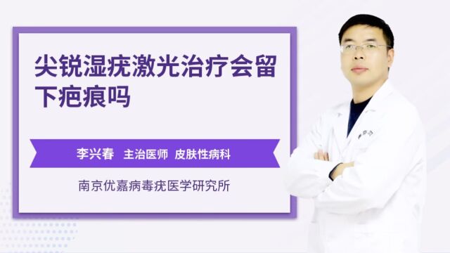 尖锐湿疣激光治疗会留下疤痕吗南京优嘉病毒疣医学研究所