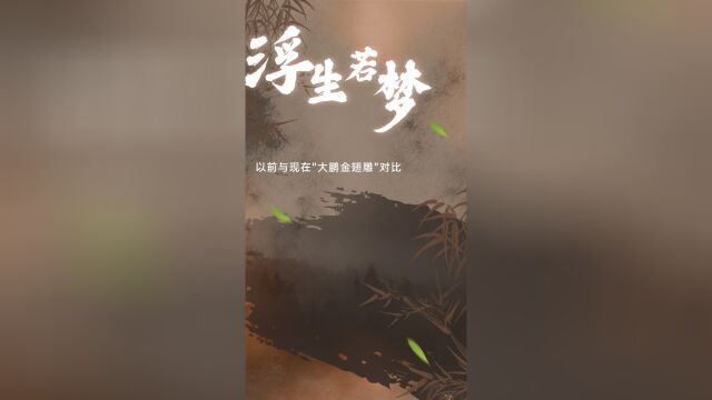 以前与现在“大鹏金翅雕”对比,以前真帅气,现在看着吓人