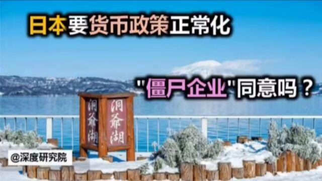 日本要货币政策正常化,“僵尸企业”同意吗?