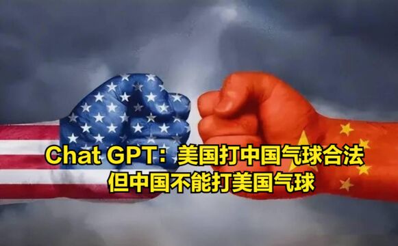 微软ChatGPT:美国打中国气球是合法的,但中国不能打美国气球