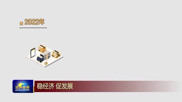 【兰州新闻】2022年全市外贸进出口逆势增长