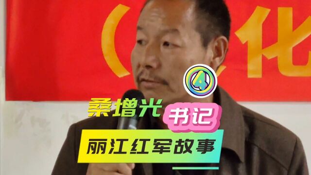 桑增光先生:丽江的红军故事(4)(这世界,我来过.)(记录这时代)