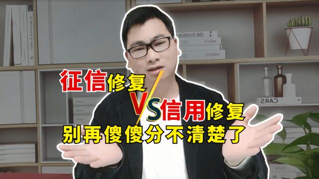 还有人傻傻分不清楚征信修复和信用修复吗?快来康康是怎么回事!