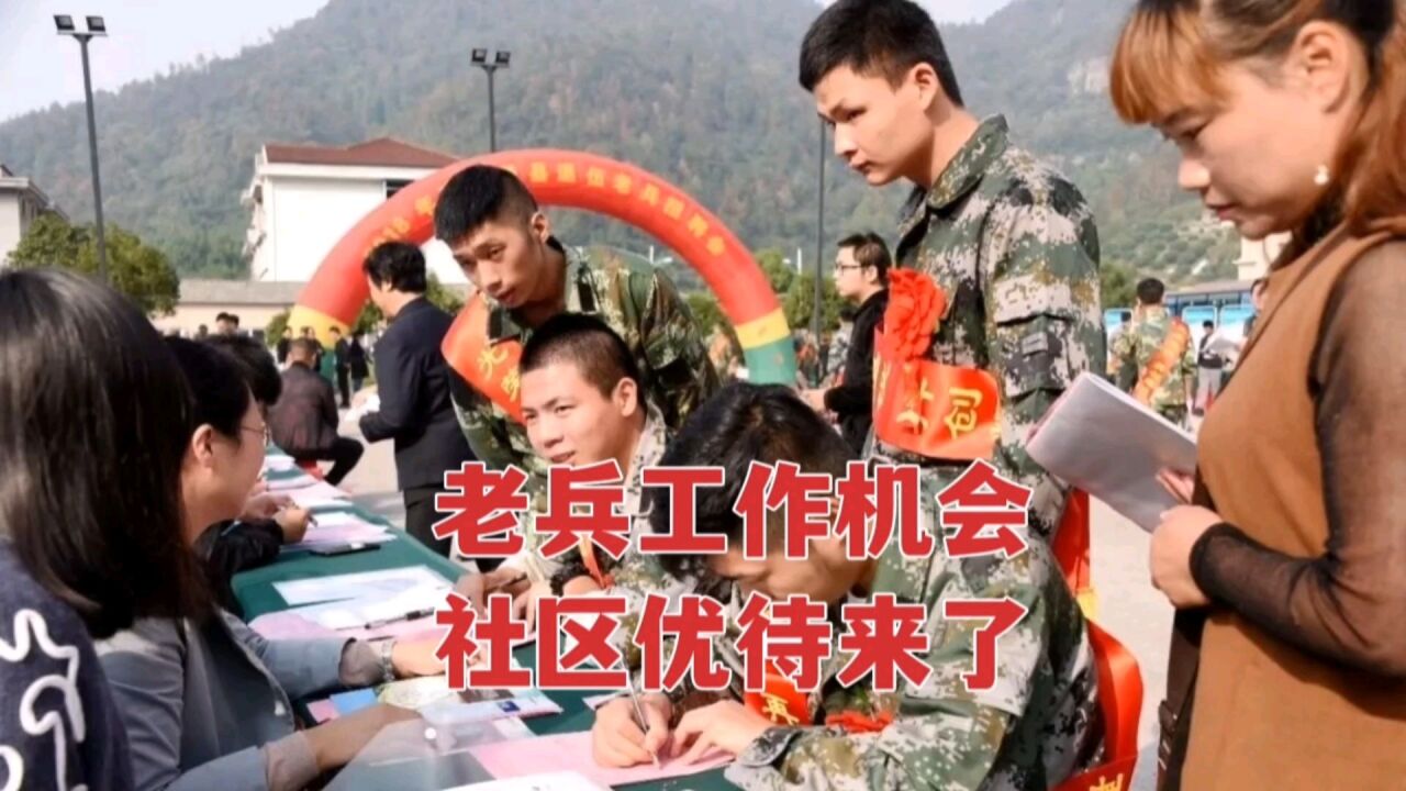 社区优待来了,为老兵提供工作机会,看看薪资多少?多少人愿意去