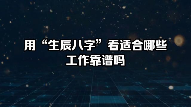 不靠谱的“玄学”指点[老乔命理原创正能量]不能用“生辰八字”指导人生